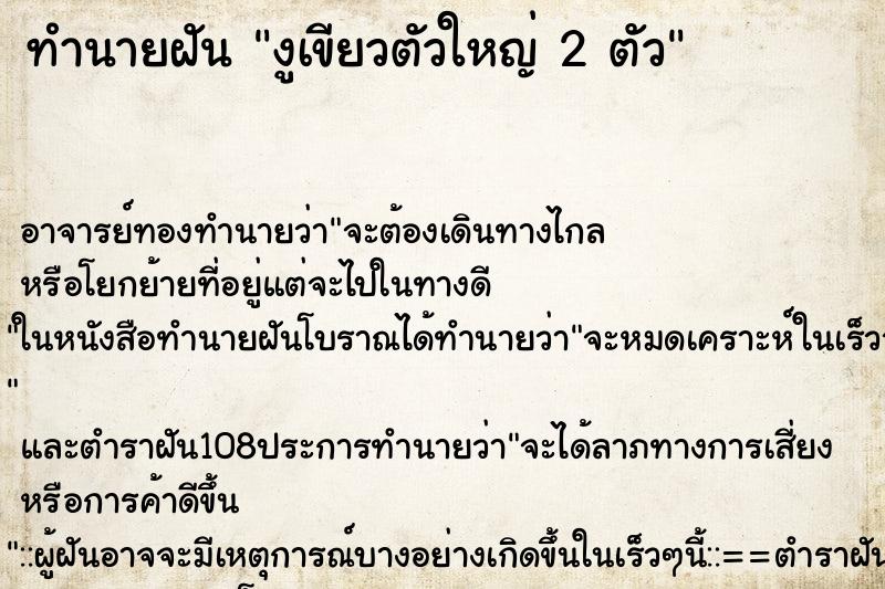 ทำนายฝันทำนายฝันงูเขียวตัวใหญ่2ตัว